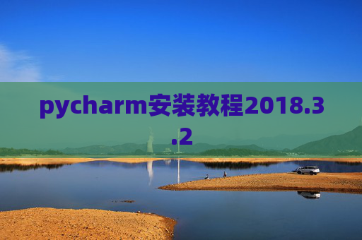 pycharm安装教程2018.3.2