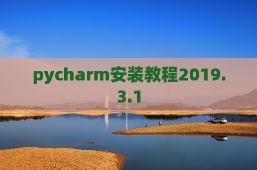 pycharm安装教程2019.3.1