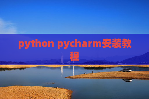 python pycharm安装教程